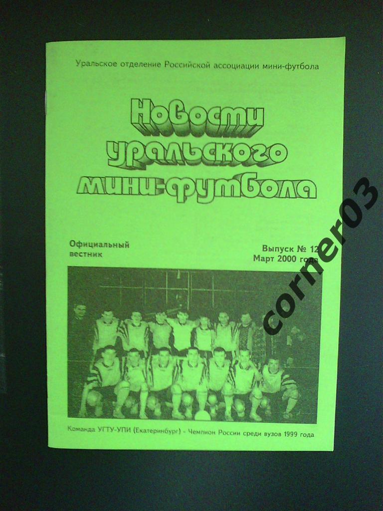 Новости уральского мини-футбола №12 март 2000