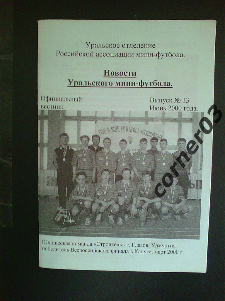 Новости уральского мини-футбола №13 июнь 2000