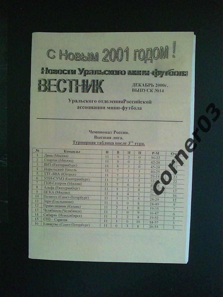 Новости уральского мини-футбола №14 декабрь 2000