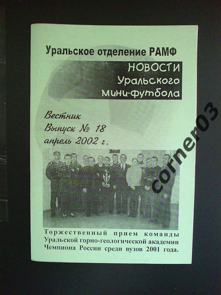 Новости уральского мини-футбола №18 апрель 2002