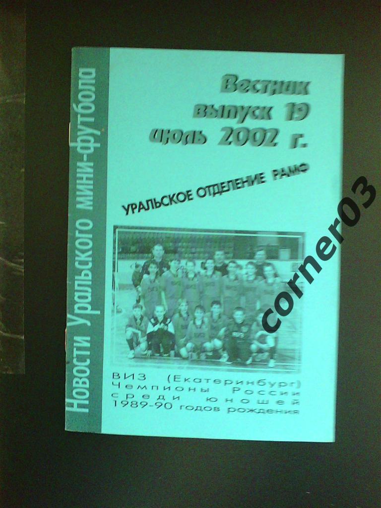Новости уральского мини-футбола №19 июль 2002