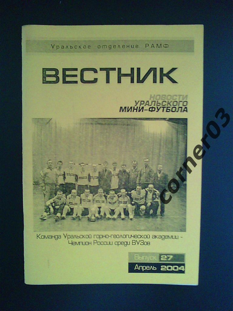 Новости уральского мини-футбола №27 апрель 2004