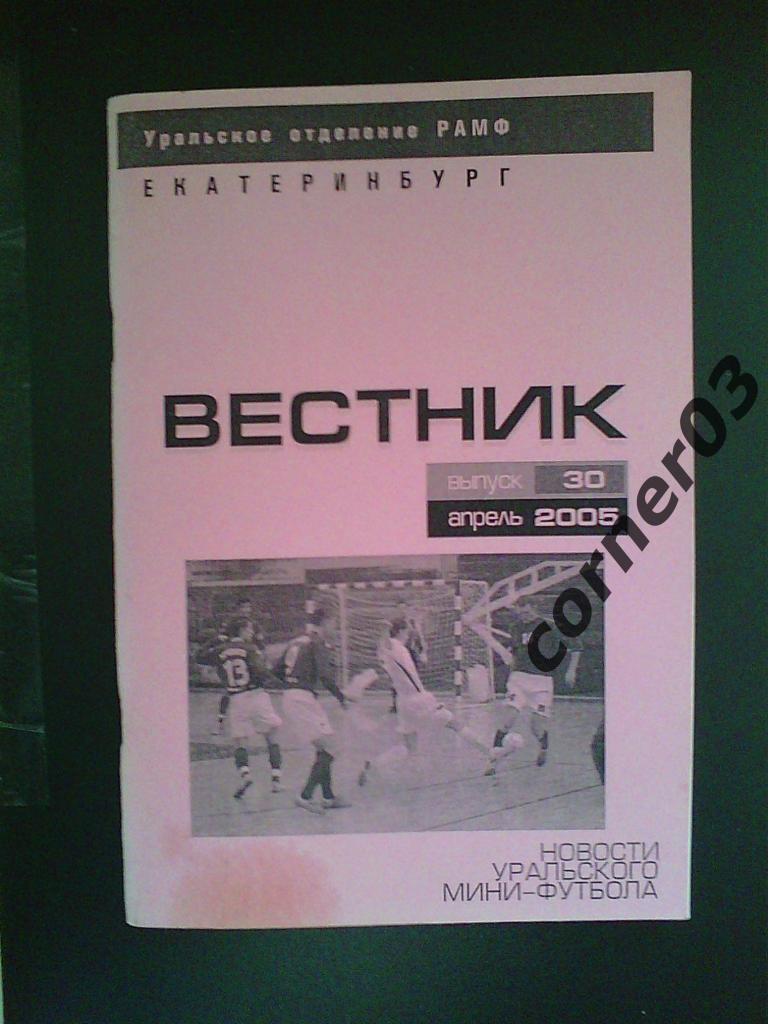 Новости уральского мини-футбола №30 апрель 2005