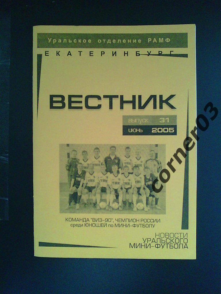 Новости уральского мини-футбола №31 июнь 2005