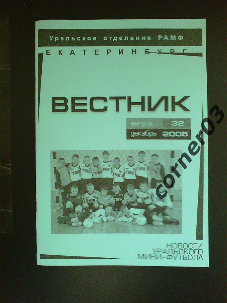 Новости уральского мини-футбола №32 декабрь 2005