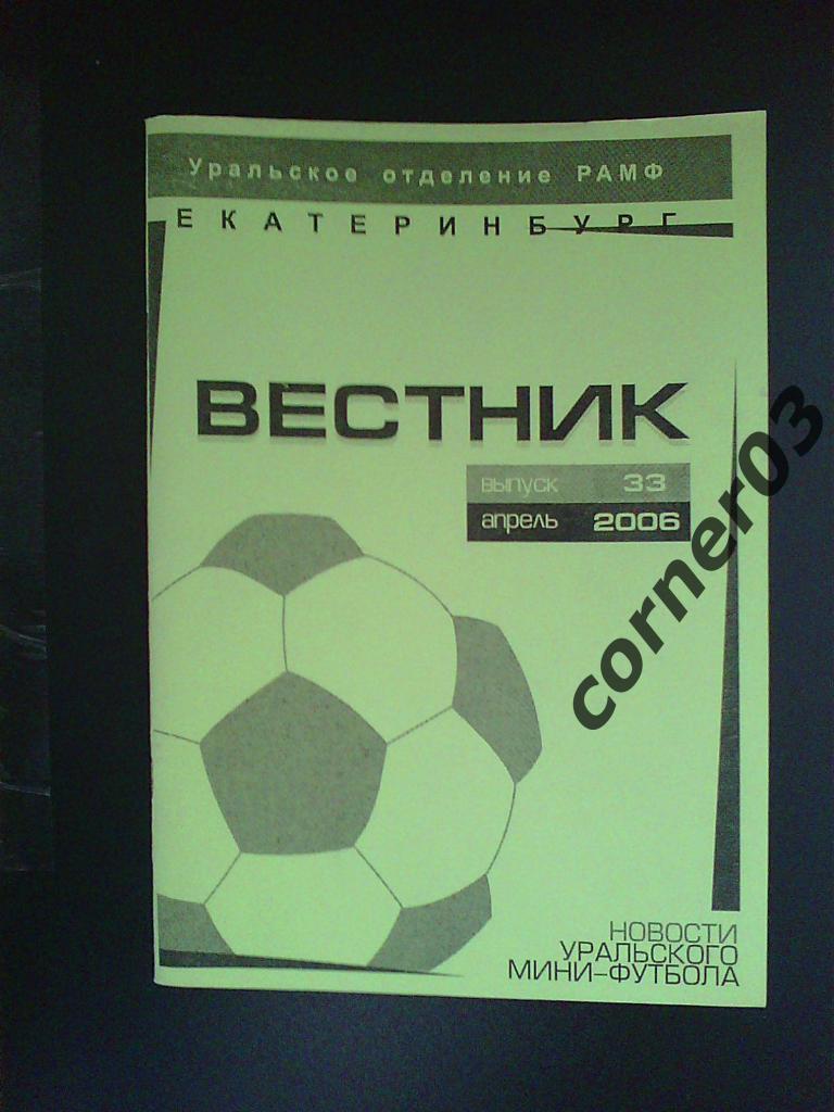 Новости уральского мини-футбола №33 апрель 2006