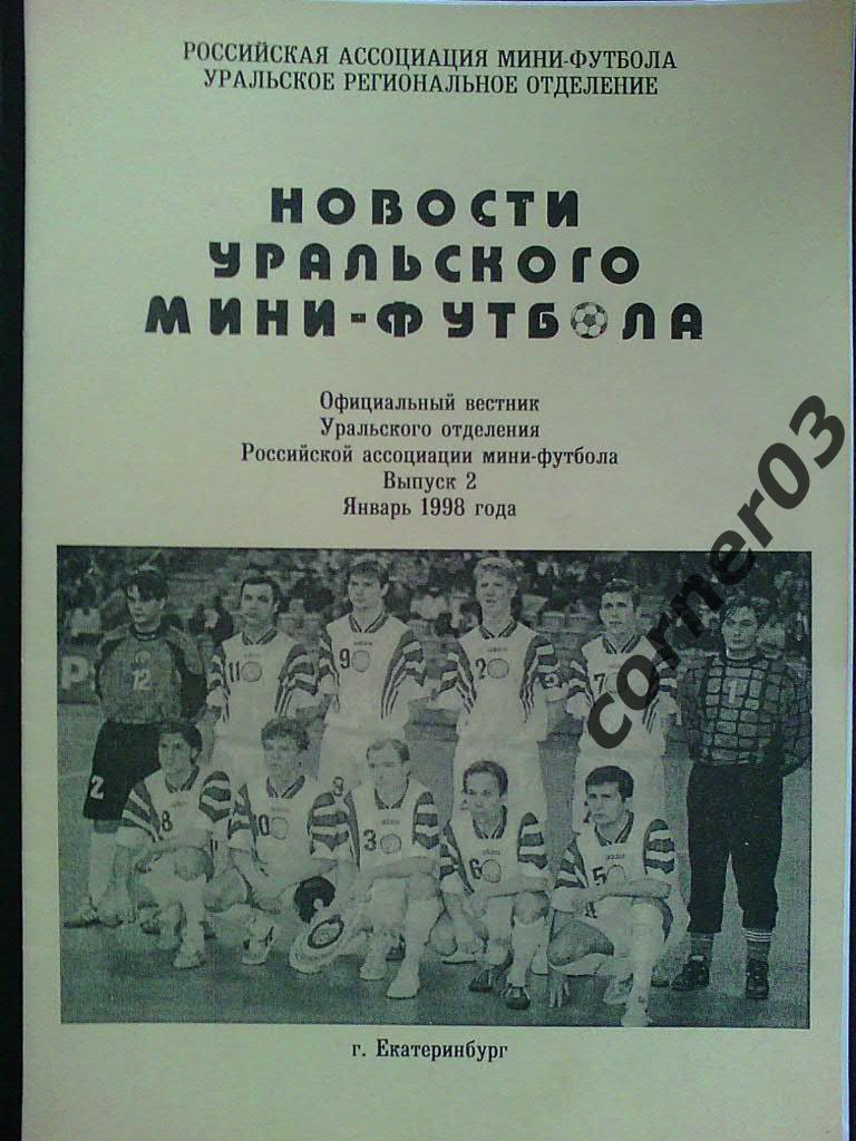 Новости уральского мини-футбола №2 январь 1998