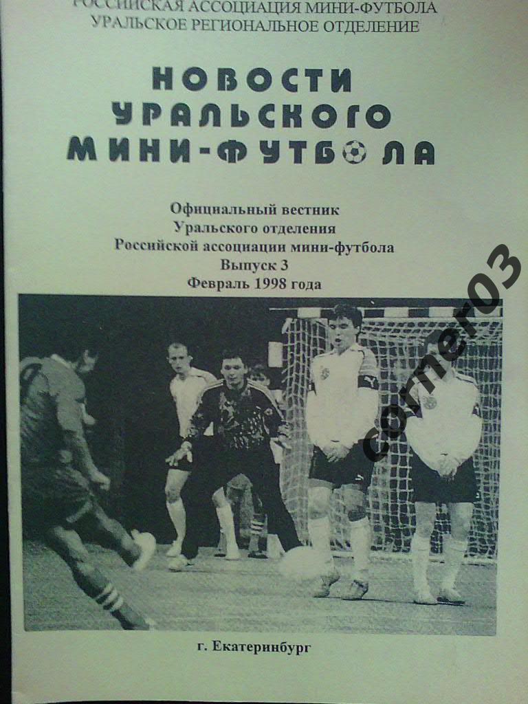 Новости уральского мини-футбола №3 февраль 1998