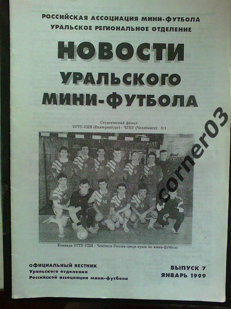Новости уральского мини-футбола №7 январь 1999