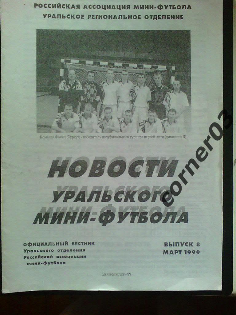 Новости уральского мини-футбола №8 март 1999