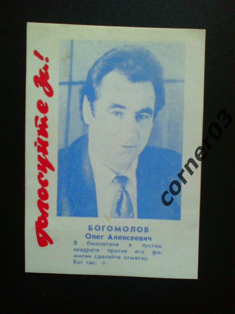 Богомолов Олег, календарик 1994 года
