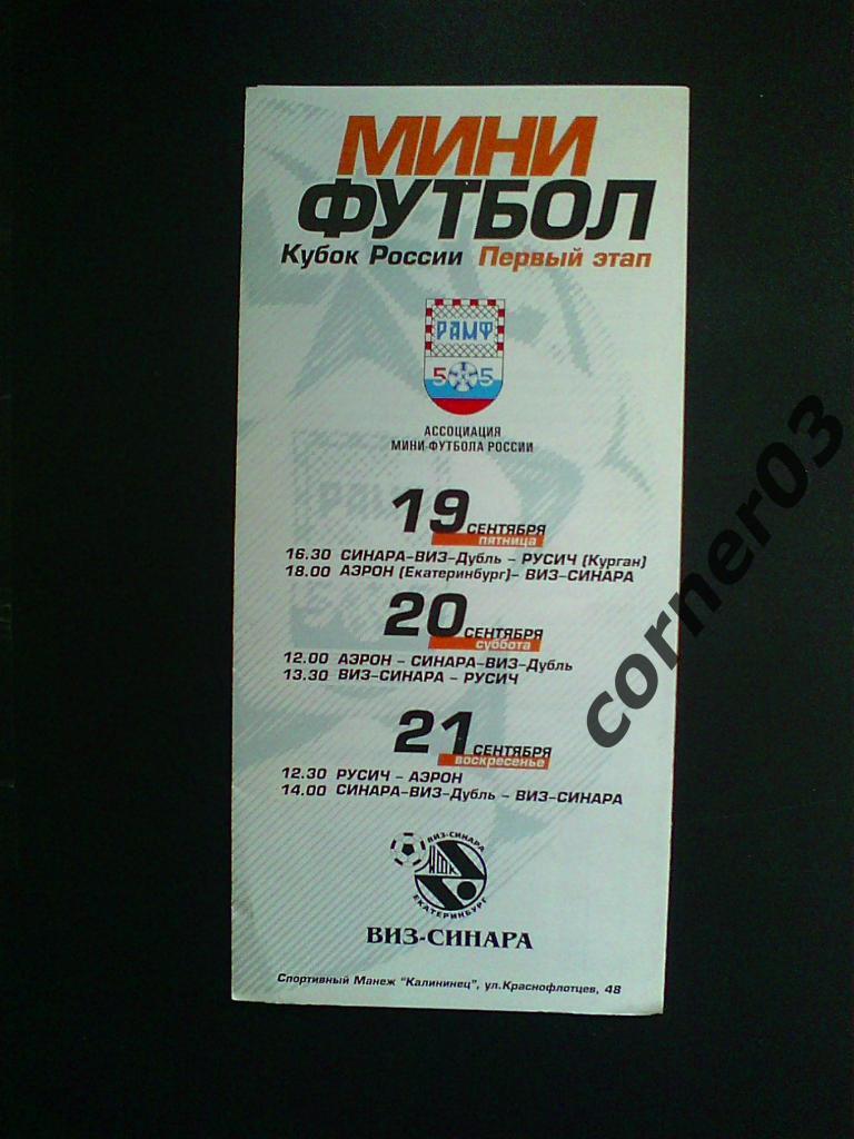 Сезон 2003/04, Кубок России, 1 этап.
