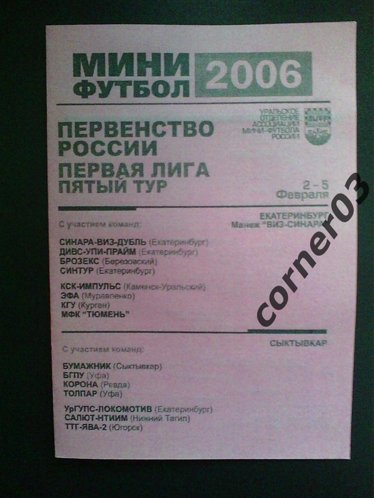 Сезон 2005/06, 1 лига, 5 тур, зона Урал.