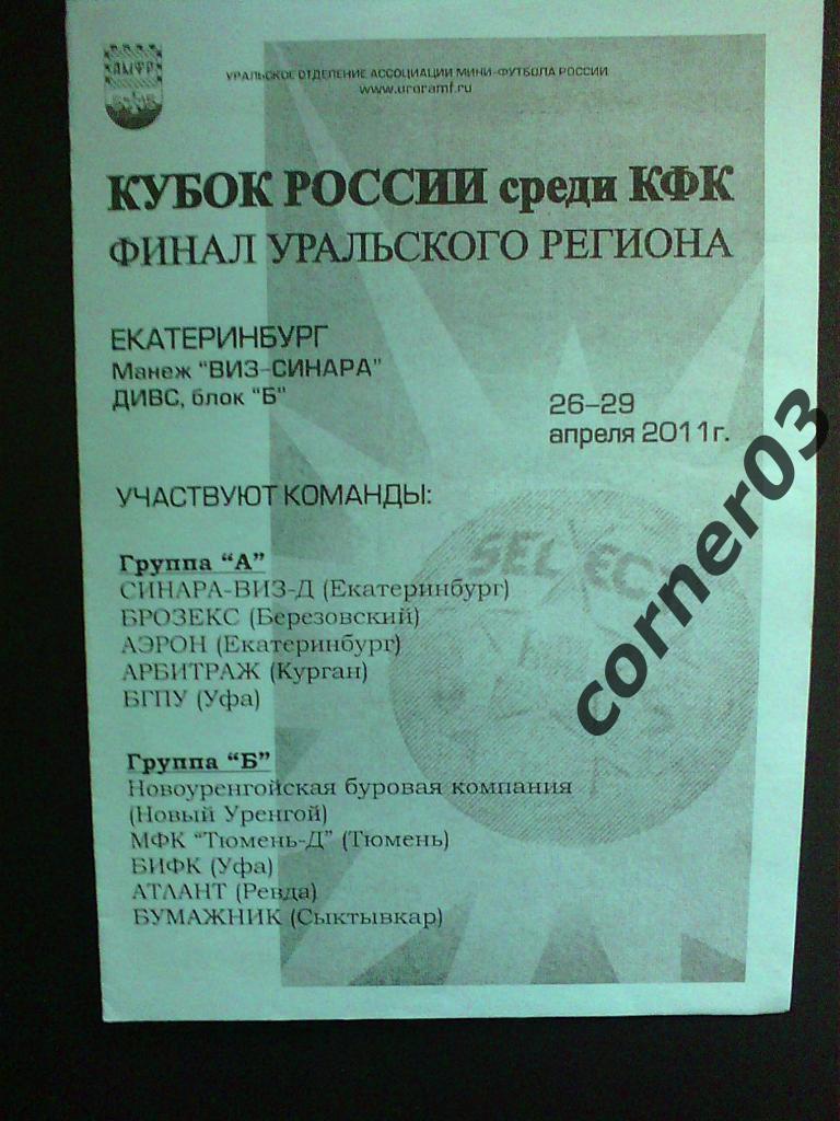 Кубок России, финал КФК, зона урал, сезон 2010/11.