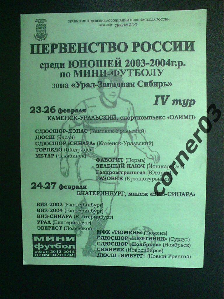 Сезон 2013/14, юноши 2003/04, 4 тур, зона Урал/Зап. Сибирь.