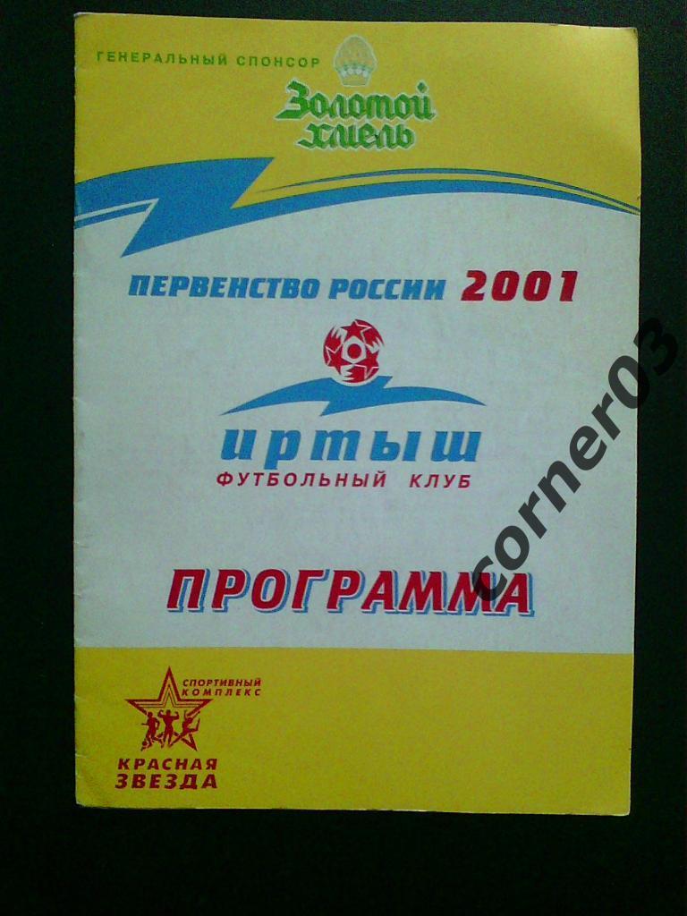 СК ЖДВ-Иртыш (Омск) - Тобол-СДЮШОР (Курган) 22.08.2001