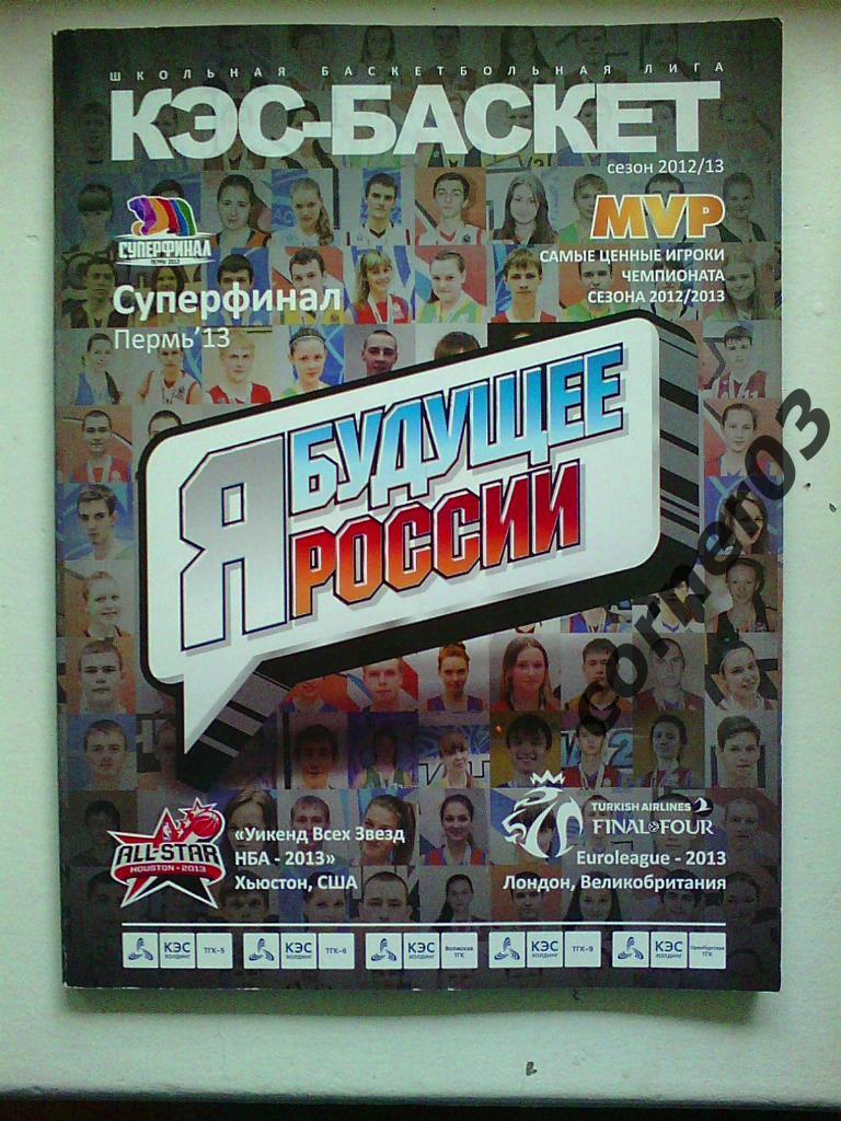 Суперфинал КЭС-баскет, сезон 2012/13, Пермь 2013.