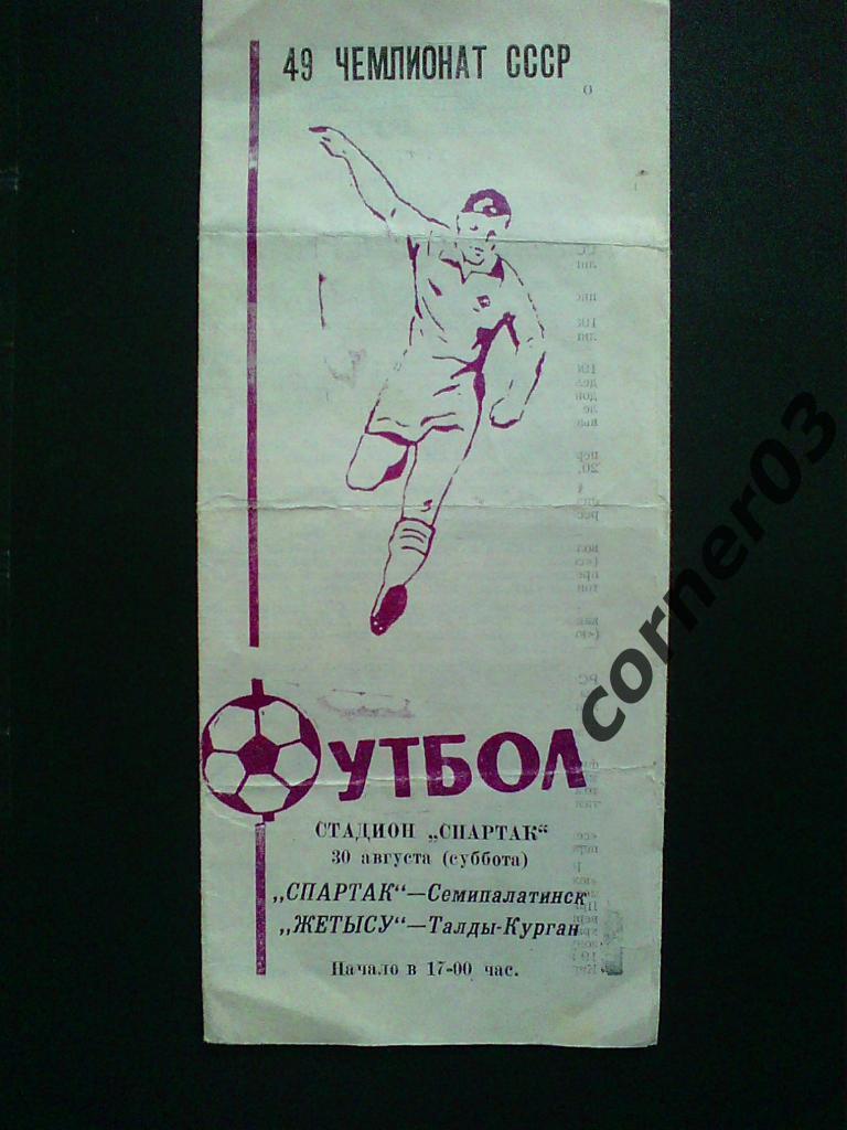 Спартак Семипалатинск - Жетысу Талды-Курган 1986