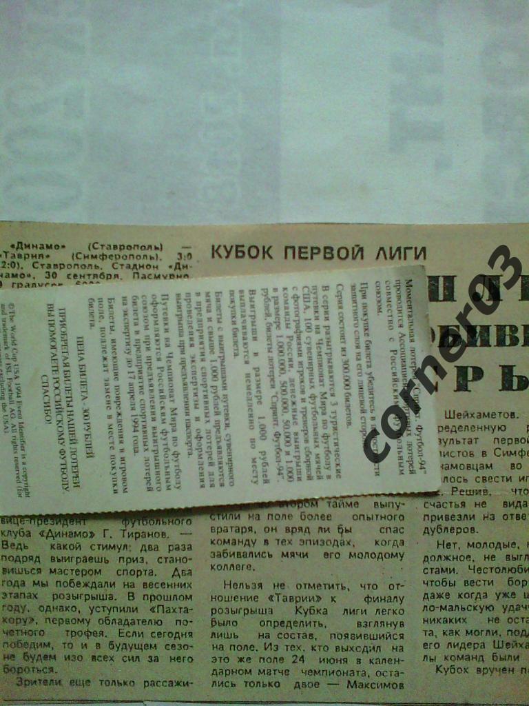 Динамо Ставрополь - Таврия Симферополь 1990 кубок 1 лиги финал