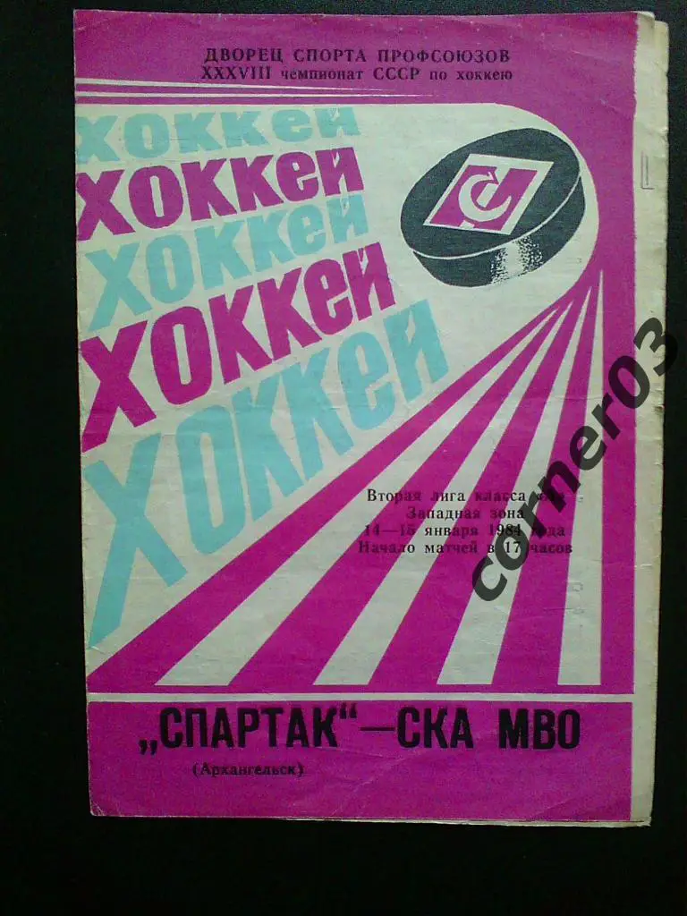 Спартак Архангельск - СКА МВО Калинин 1983/84