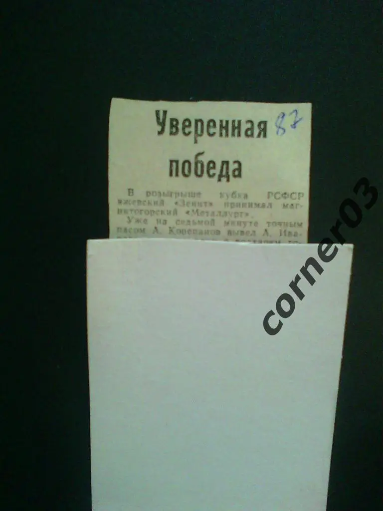 Ижевск - Магнитогорск 87, кубок.