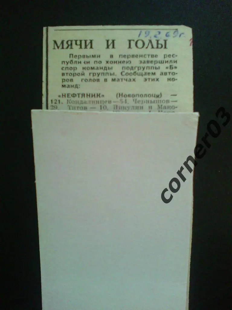 Заброшенные шайбы, сезон 1968/69.