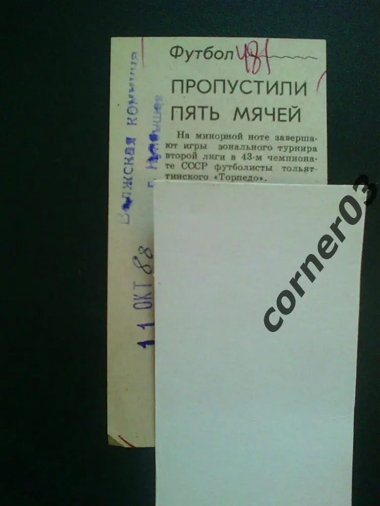 Торпедо Тольятти 1988 последний матч сезона.