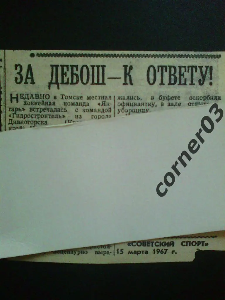 15.03.67. Фельетон.