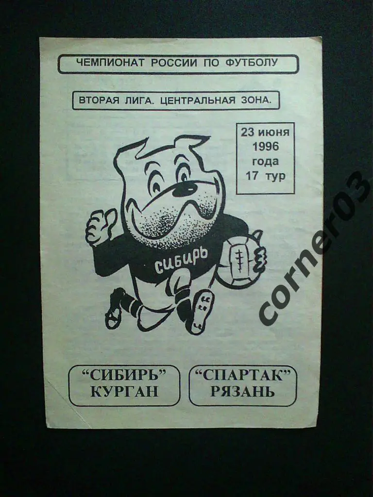 Сибирь Курган - Спартак Рязань 1996