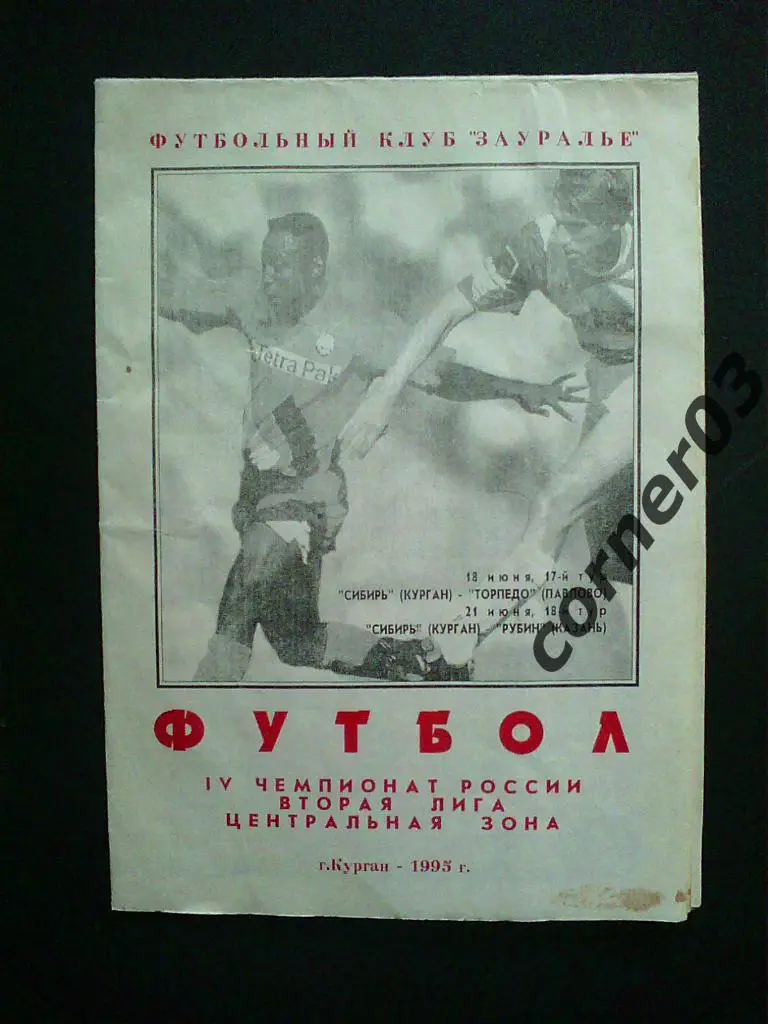 Курган - Павлово + Казань 1995