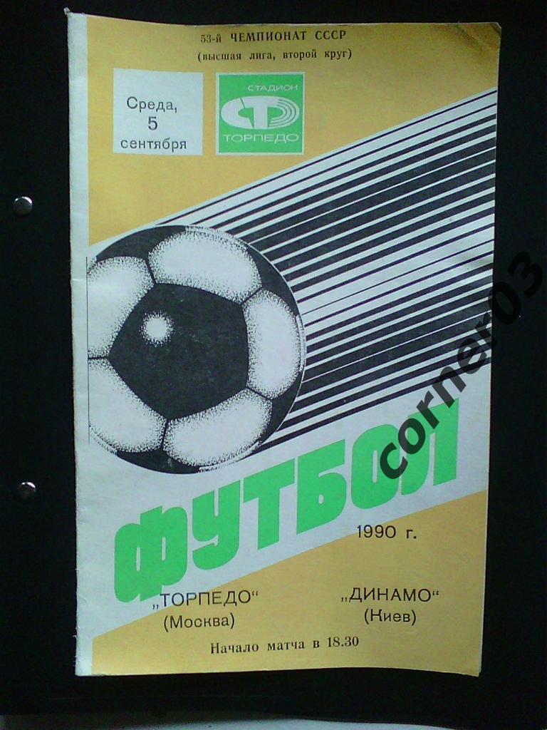 Торпедо Москва - Динамо Киев 1990