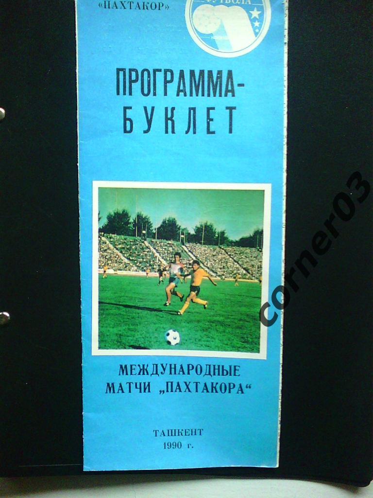 Международные матчи Пахтакора 1990