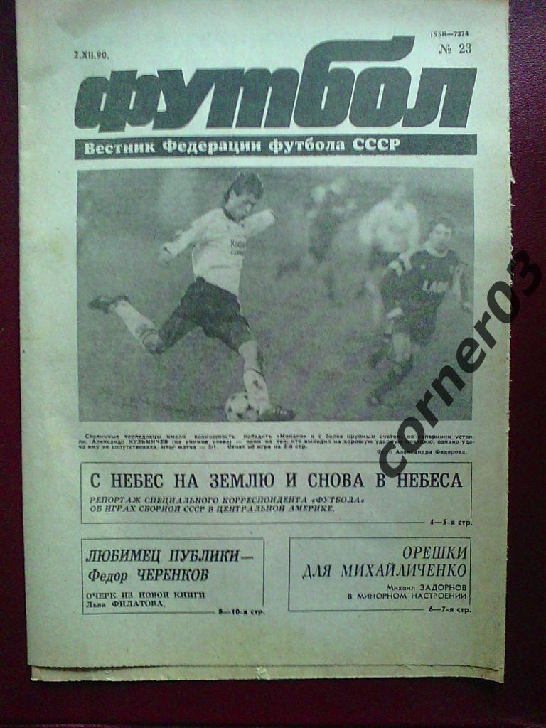 Футбол 1990 №23, московский.