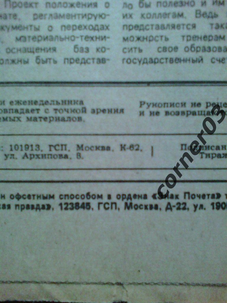 Футбол 1990 №23, московский. 1