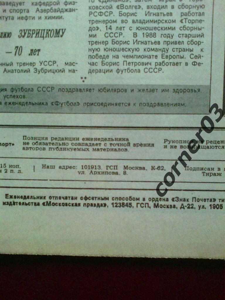 Футбол 1990 №24, московский. 1