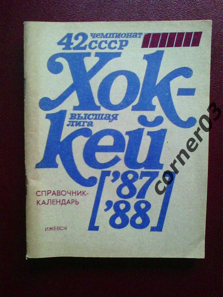 Ижевск 1987/88
