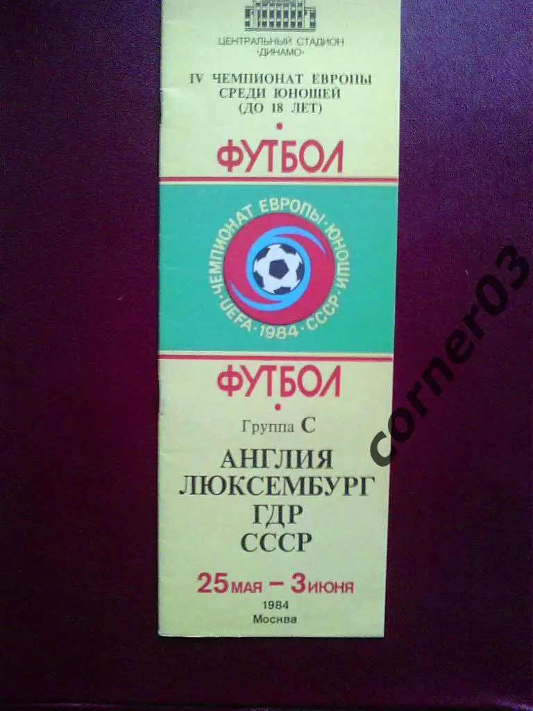 Чемпионат Европы - 1984 юноши -Англия , ГДР , СССР , Люксембург