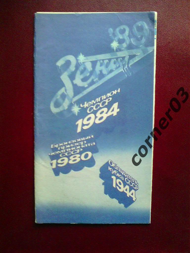 Зенит Ленинград фото-буклет сезона 1989 года