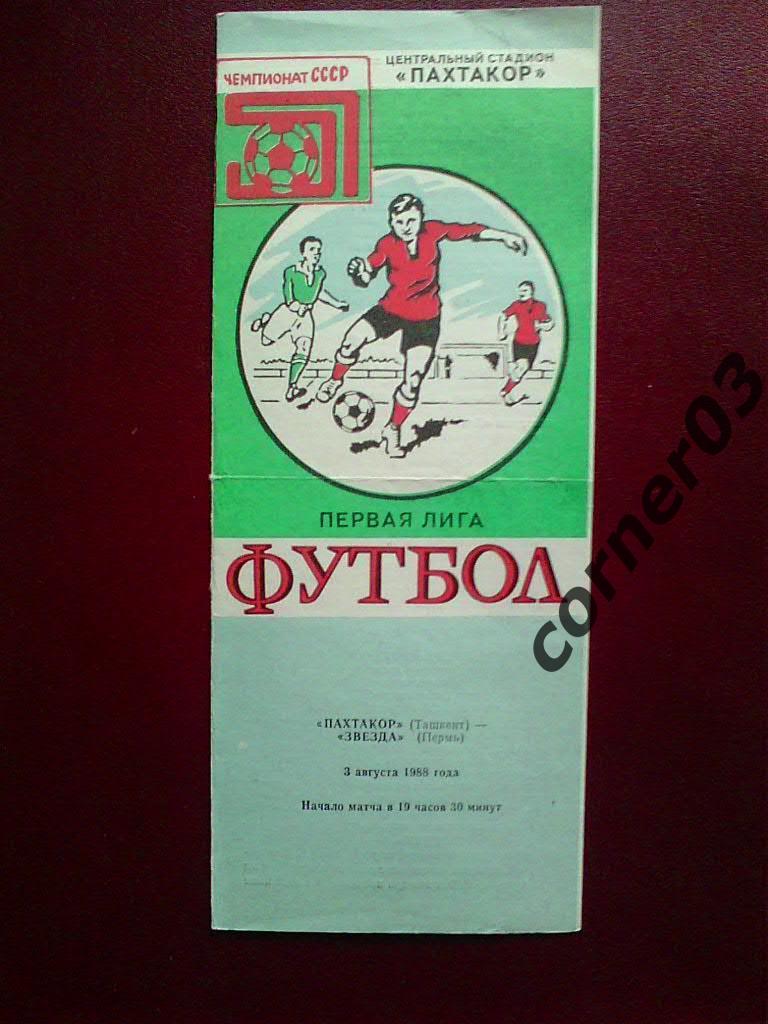 Пахтакор Ташкент - Звезда Пермь 1988