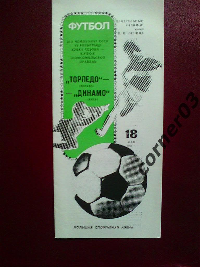 Торпедо Москва - Динамо Киев 1987 кубок сезона
