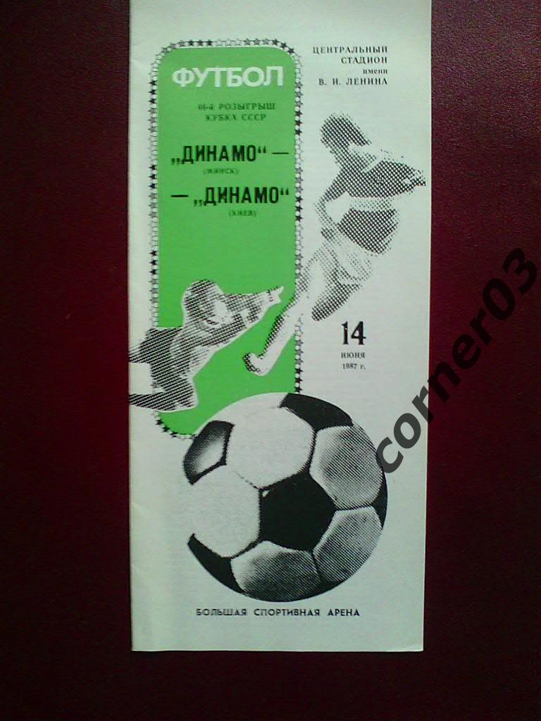 Динамо Минск - Динамо Киев 1987 кубок