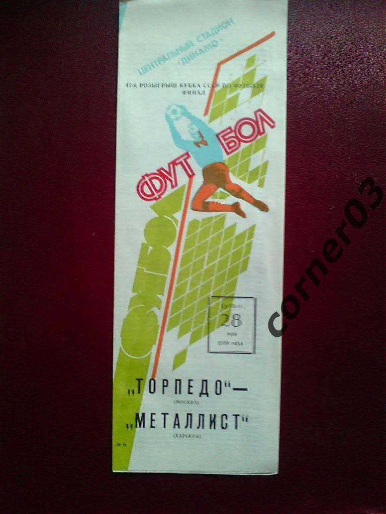 Торпедо Москва - Металлист Харьков 1988