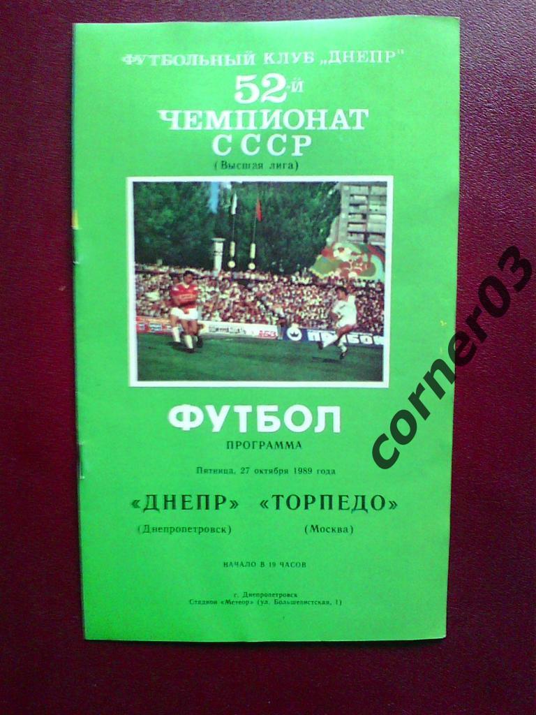 Днепр Днепропетровск - Торпедо Москва 1989