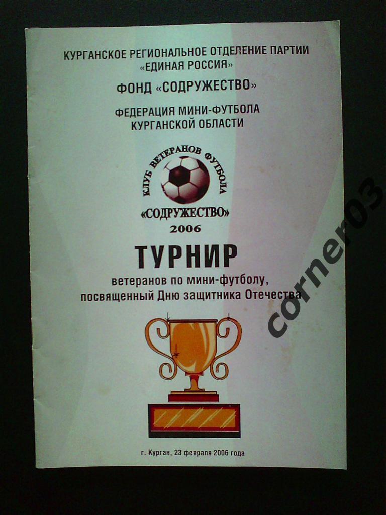 Ветеранский турнир по мини-футболу, 2006 год, Курган.