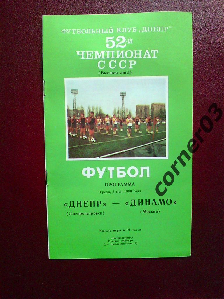 Днепр Днепропетровск - Динамо Москва 1989