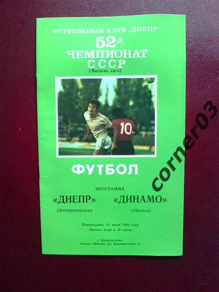 Днепр Днепропетровск - Динамо Тбилиси 1989