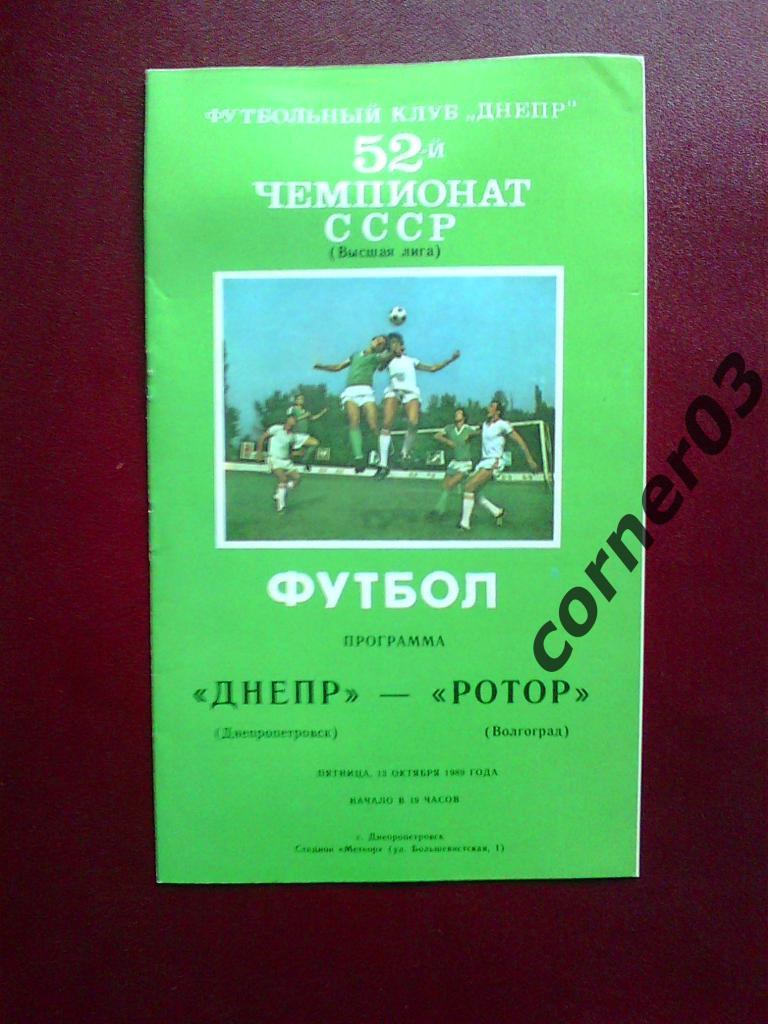 Днепр Днепропетровск - Ротор Волгоград 1989