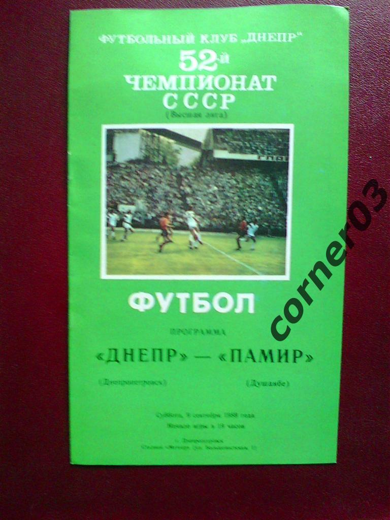 Днепр Днепропетровск - Памир Душанбе 1989
