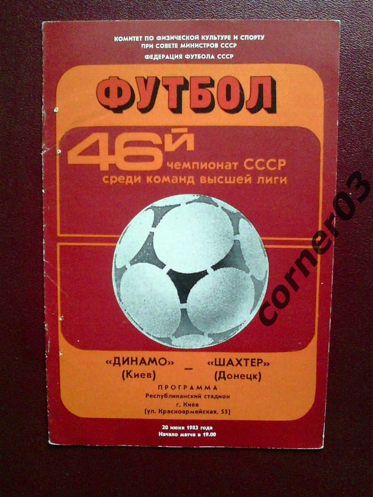 Динамо Киев - Шахтер Донецк 1983