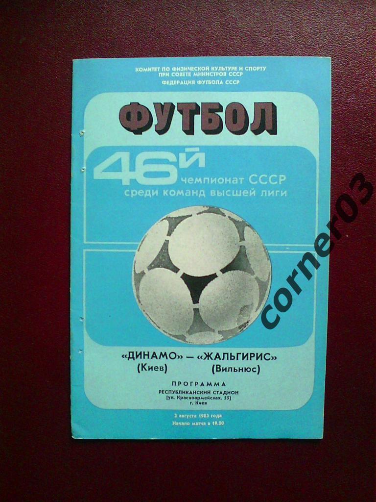 Динамо Киев - Жальгирис Вильнюс 1983
